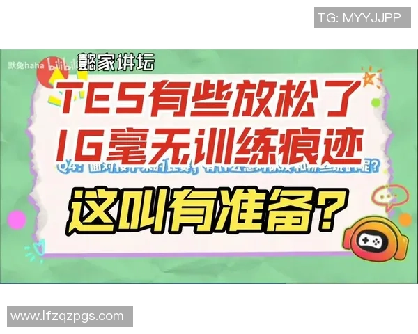 赛后复盘：IG与TES对决中的个人能力分析与表现探讨